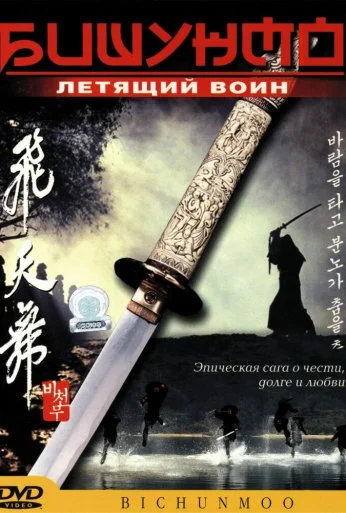 Бишунмо - летящий воин (2000) онлайн бесплатно
